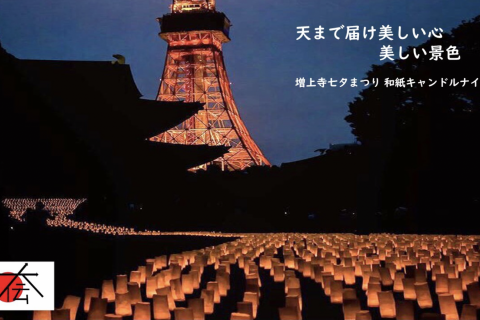 未来のキャンドルナイトプロジェクト：日本伝統文化研究会
