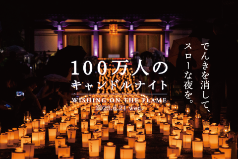 「100万人のキャンドルナイト2023夏至」を増上寺で開催！