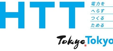 東京都環境局が推進する脱炭素社会の実現に向けた取組「HTT（電力をⒽへらす・Ⓣつくる・Ⓣためる）」を紹介