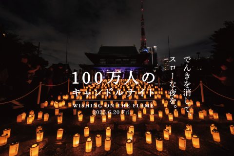「100万人のキャンドルナイト2025夏至」を開催します！