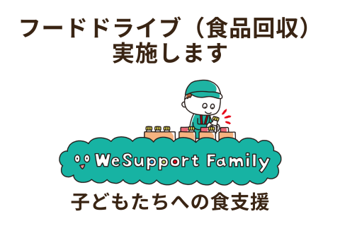 フードドライブ実施します