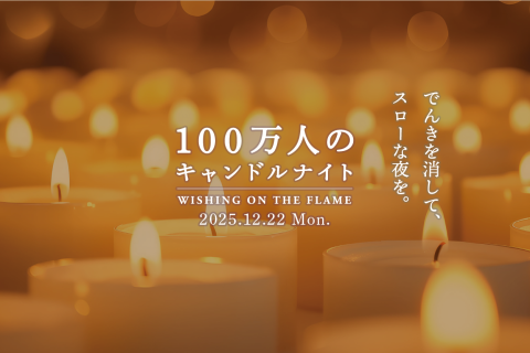 100万人のキャンドルナイト in winter